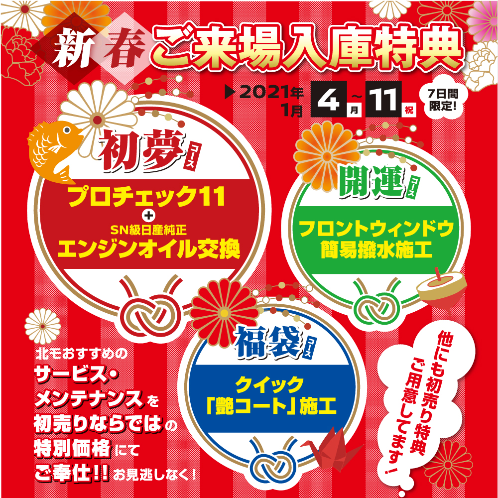 新春 ご来場入庫特典