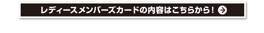 レディースメンバーズカード