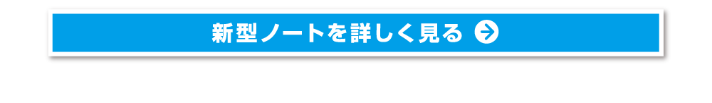 新型ノートを詳しく見る