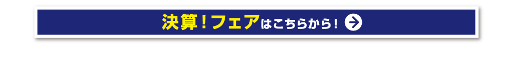 決算フェア はこちらから！