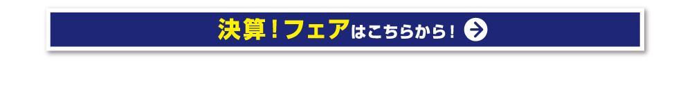 決算フェア はこちらから！