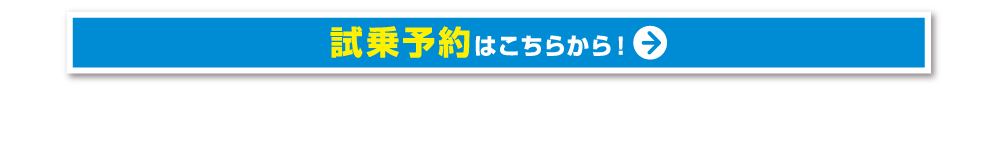 試乗予約はこちらから！