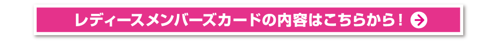 メンバーズカードの内容はこちらから！