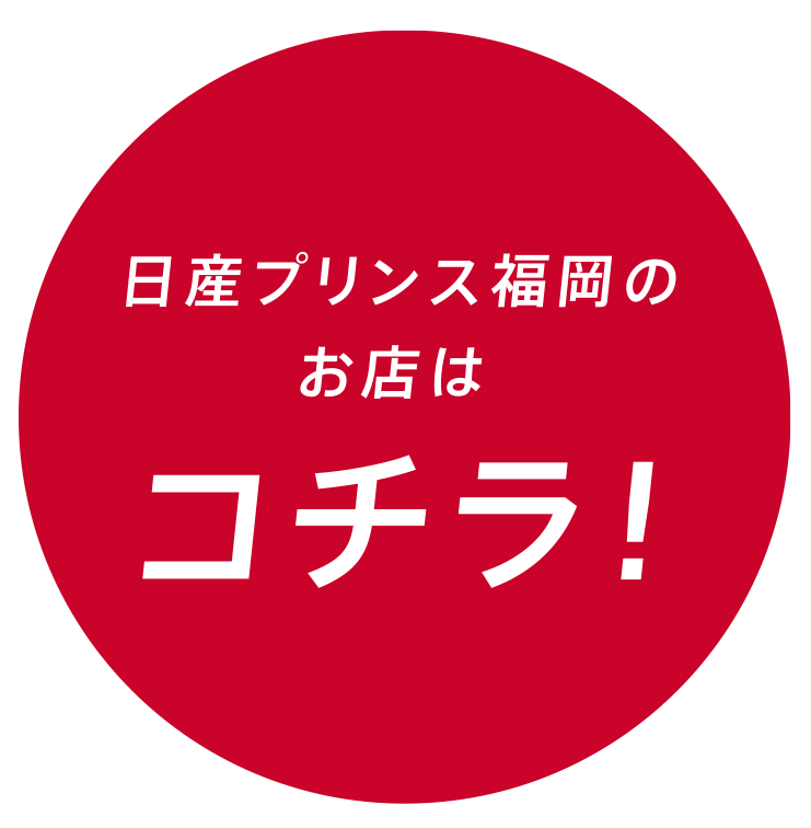 日産プリンス福岡のお店はコチラ
