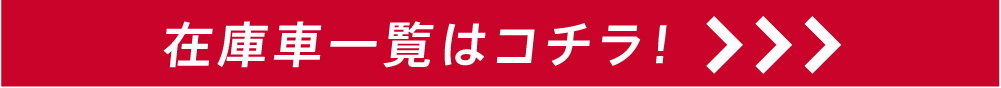 在庫車一覧はこちら