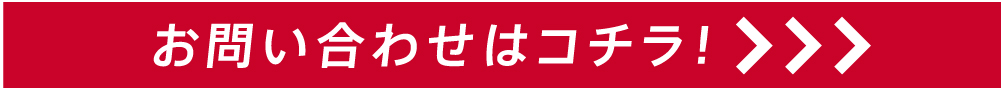 お問い合せはこちら