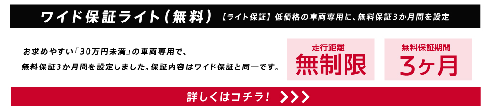 ワイド保証ライト（無料）