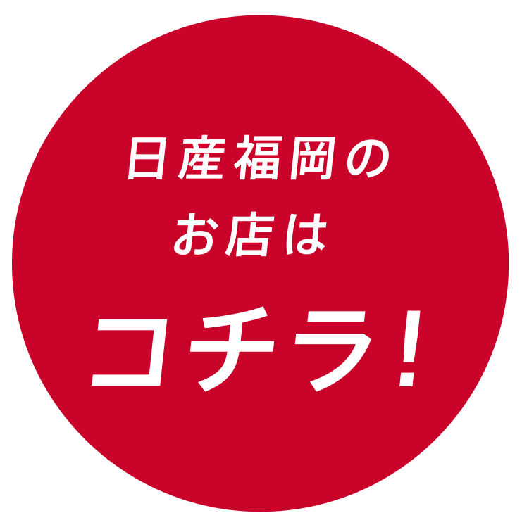 日産福岡のお店はコチラ！