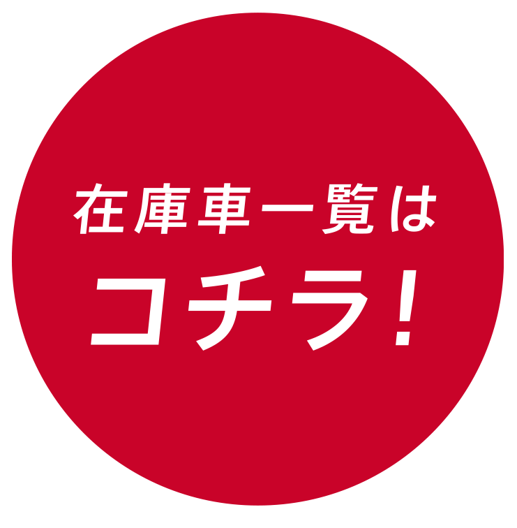 在庫車一覧はコチラ！