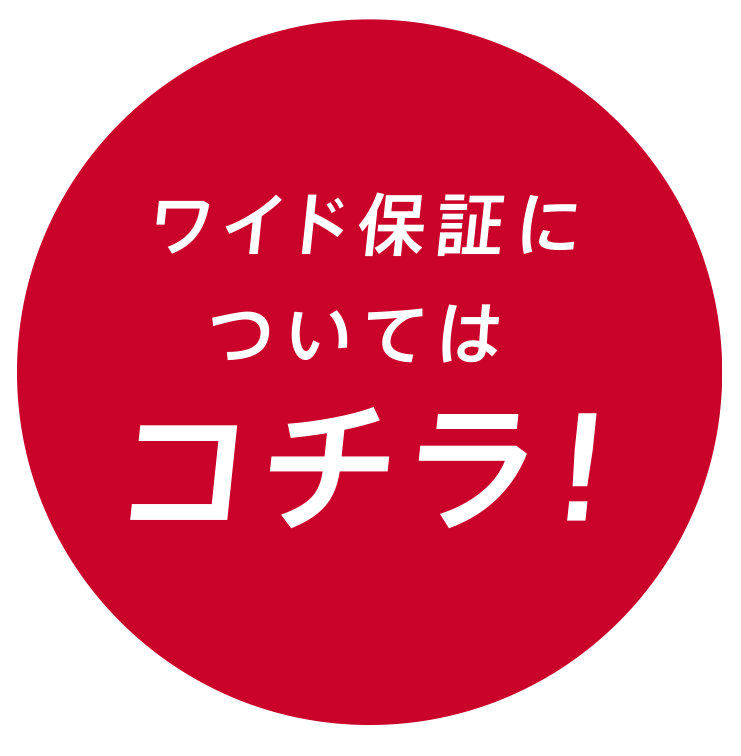 ワイド保証についてはコチラ！