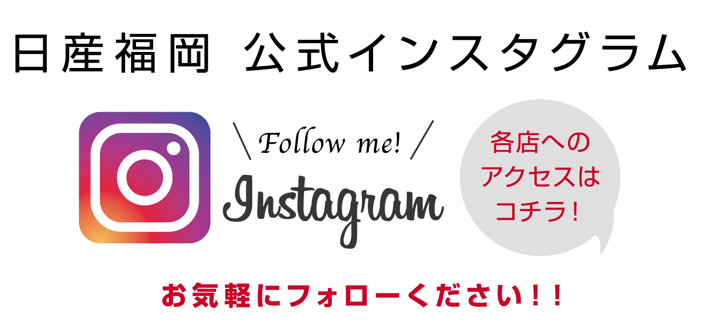 日産福岡公式インスタ