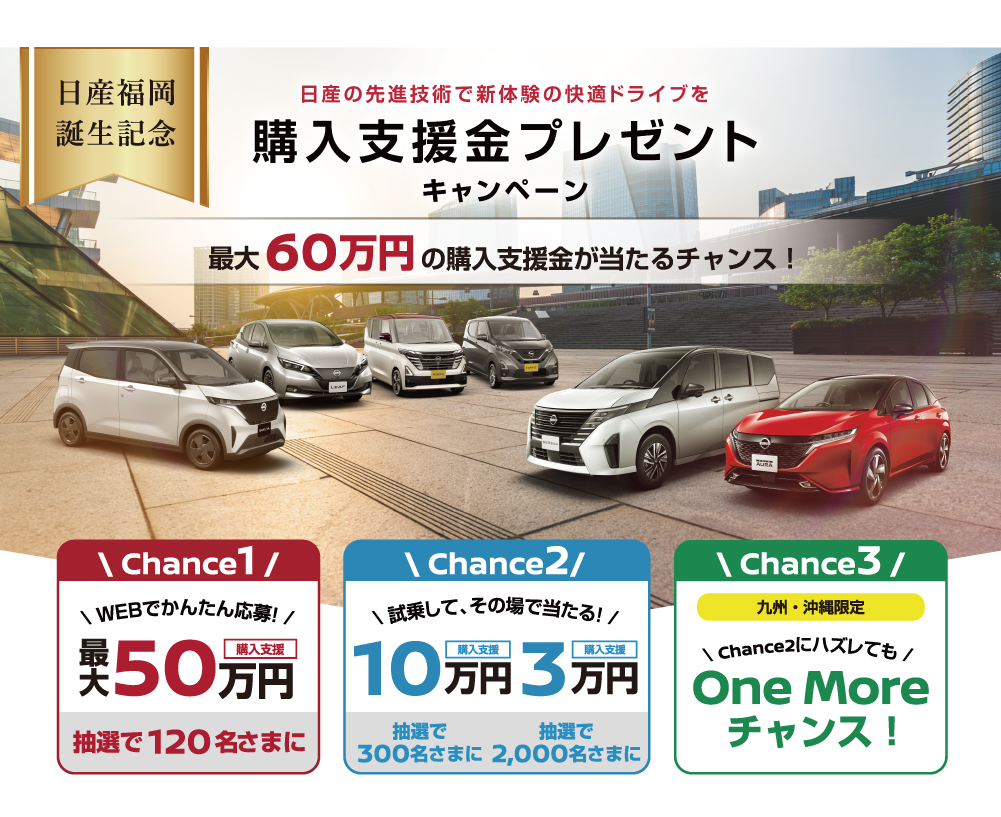 日産福岡｜お得なフェア情報
