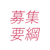 募集要項