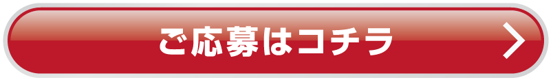 購入支援金プレゼント応募はこちら