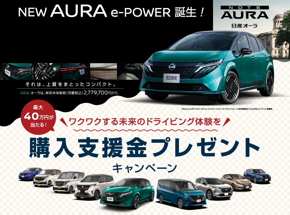 NEWオーラe-power誕生フェア・購入支援金プレゼントキャンペーン