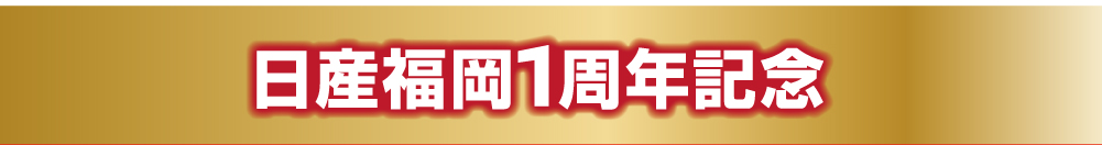 日産福岡1周年記念