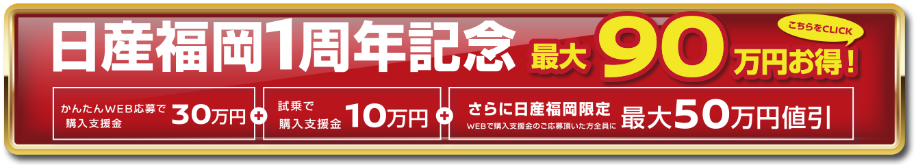 最大90万円お得