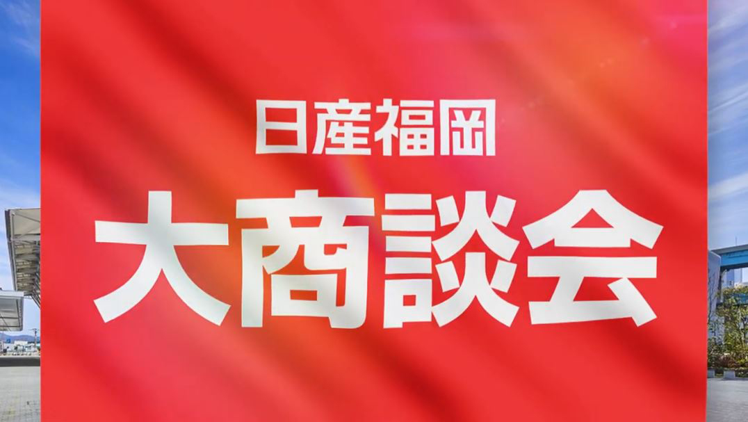 日産福岡大商談会