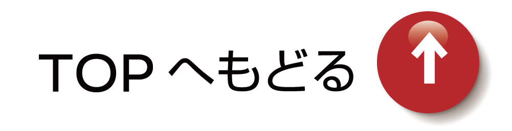 TOPへ戻る