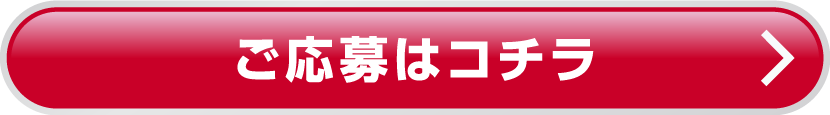 購入支援金プレゼント応募はこちら