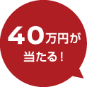 40万円が当たる