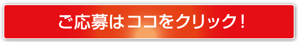 応募はこちら