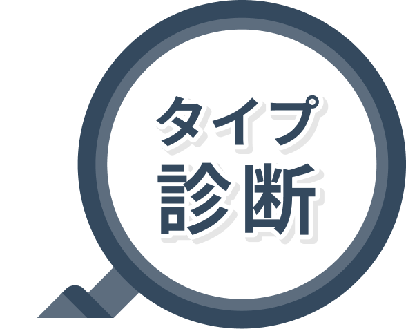 タイプ診断