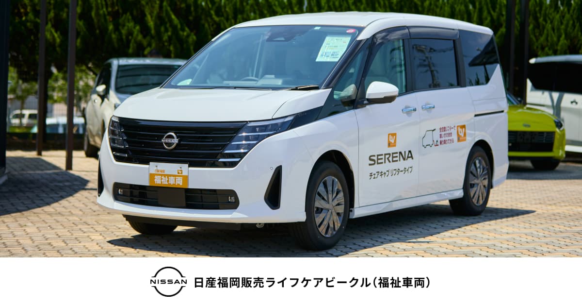 27日予約あり20インチ　ホワイト　折畳　新車未使用展示車両　県内最安 日産の“ライフケアビークル” | 日産福岡販売 福祉車両総合展示場