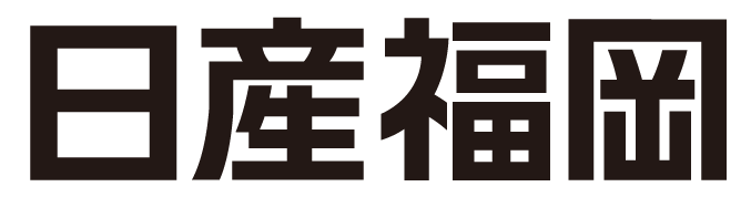 日産福岡