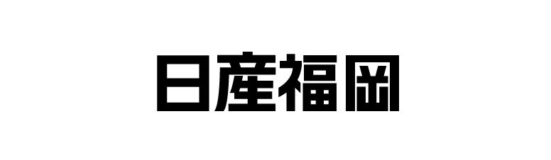 日産福岡