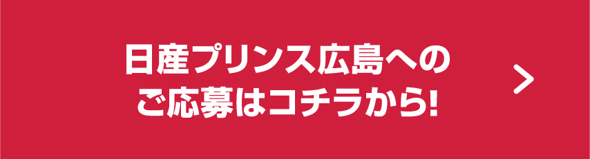 プリンス広島への応募