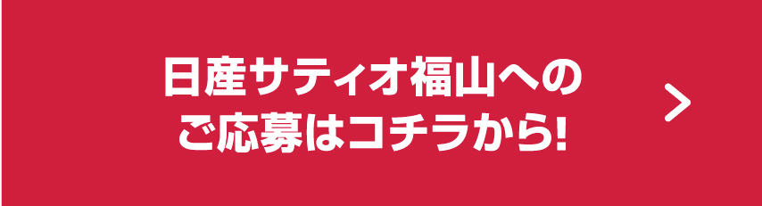 サティオ福山への応募