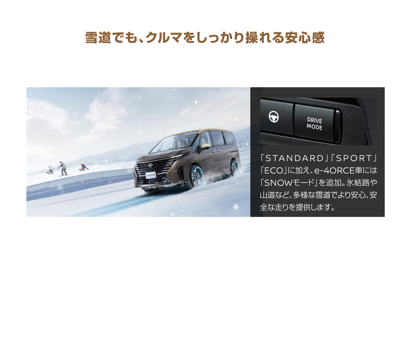 雪道でも、クルマをしっかり操れる安心感 SNOWモード