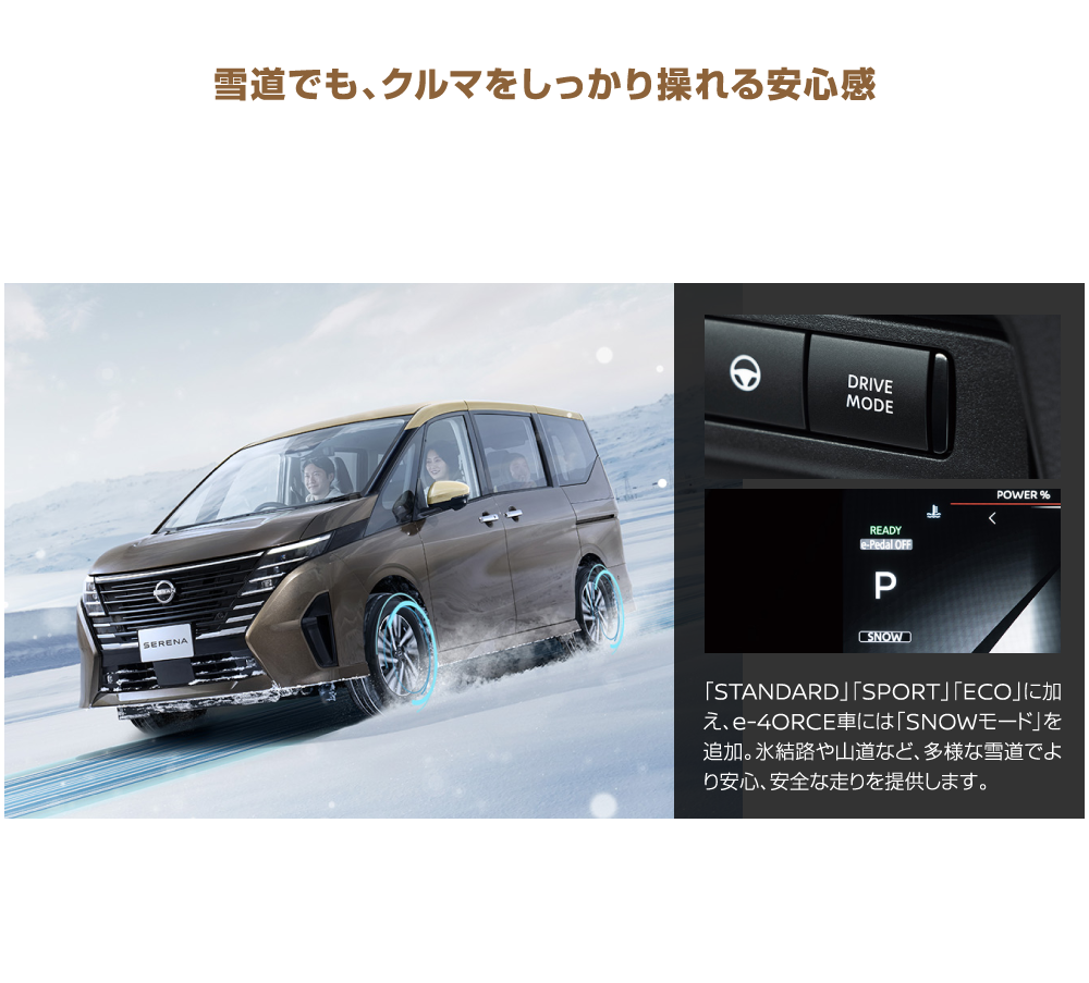 雪道でも、クルマをしっかり操れる安心感 SNOWモード