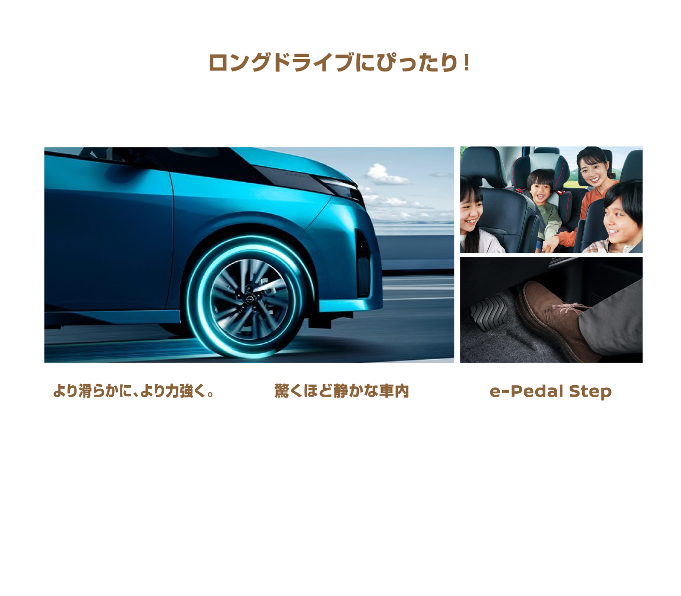 ロングドライブにぴったり！ 第2世代e-POWER