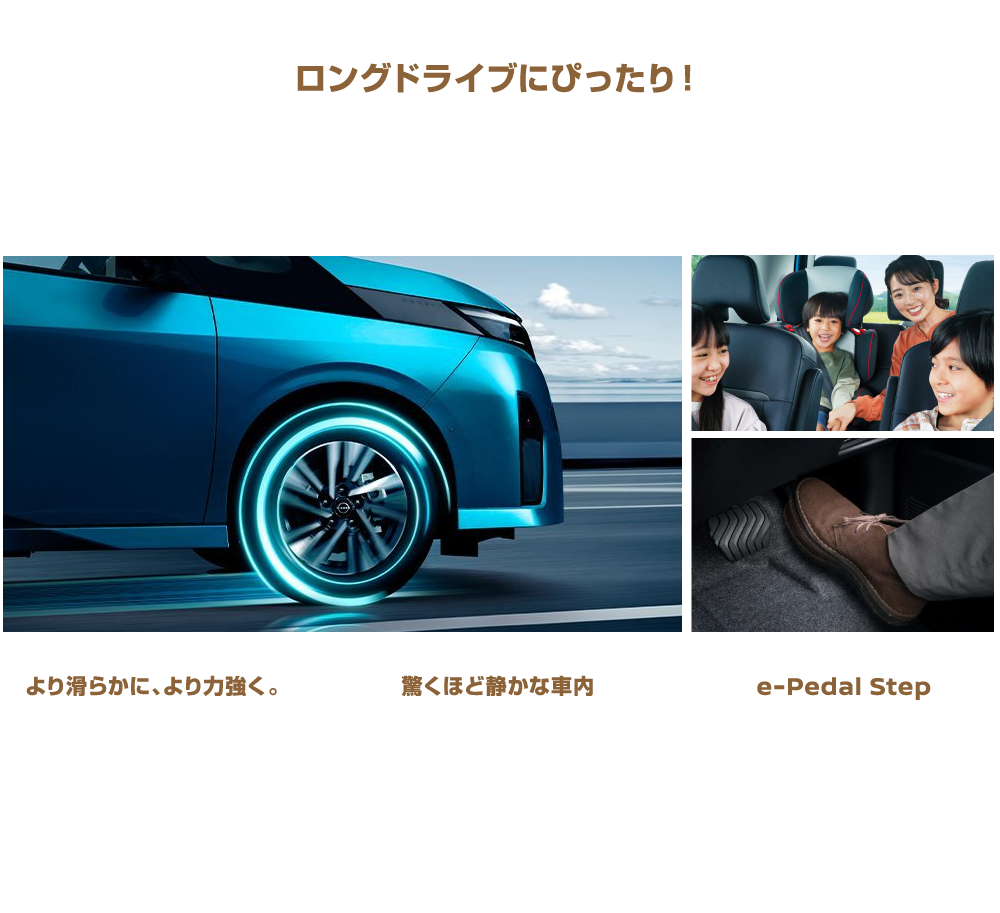 ロングドライブにぴったり！ 第2世代e-POWER