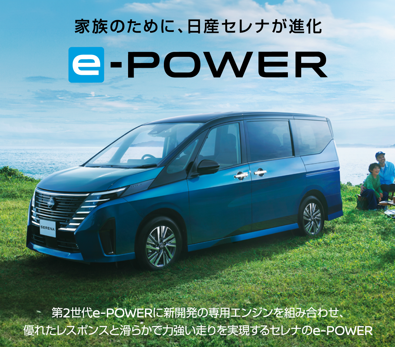 家族のために、日産セレナが進化 e-POWER