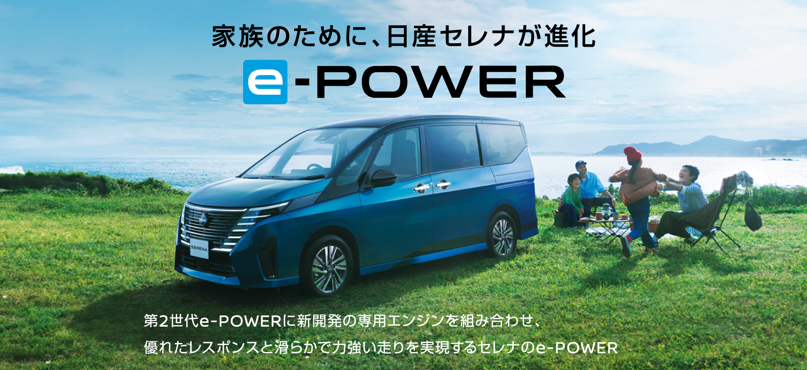 家族のために、日産セレナが進化 e-POWER