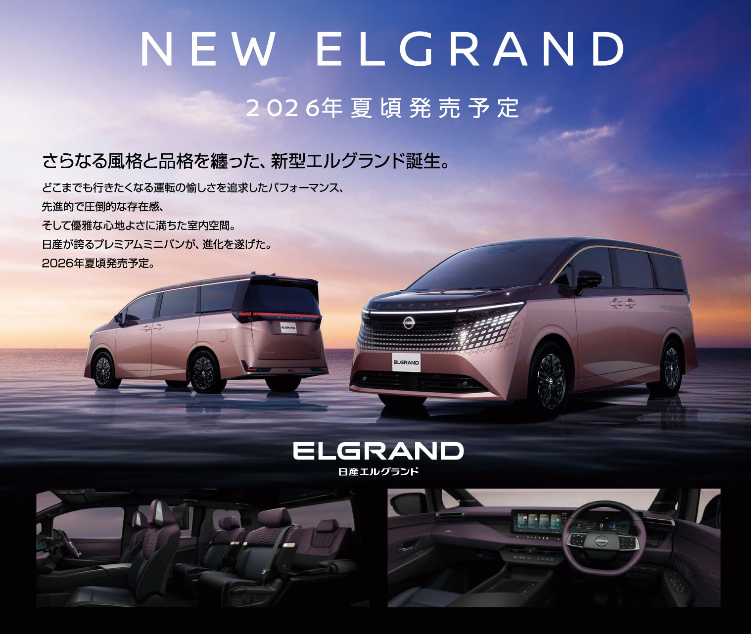 NEW エルグランド