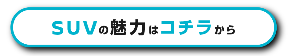 SUVの魅力