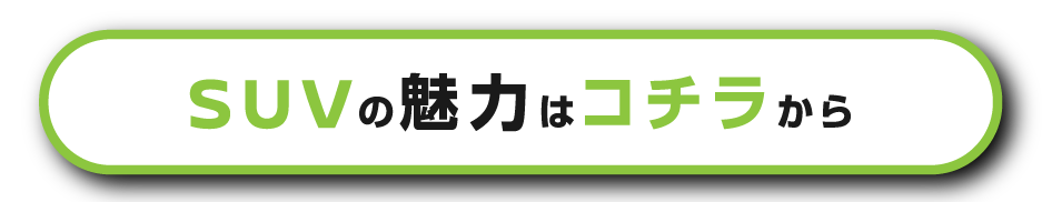 SUVの魅力