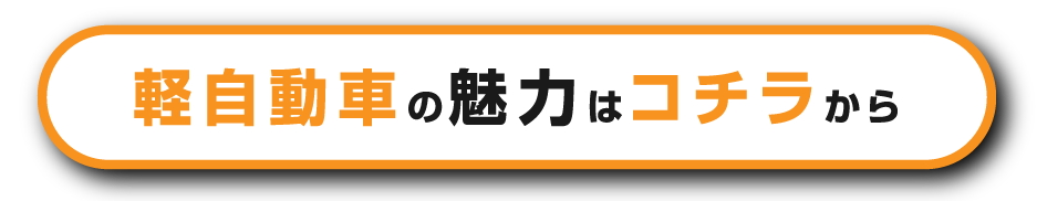 軽自動車の魅力