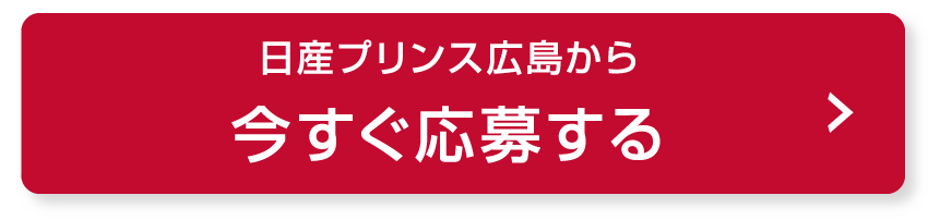 日産プリンス広島から今すぐ応募する PC