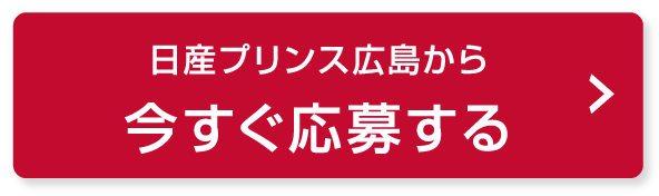日産プリンス広島から今すぐ応募する スマホ