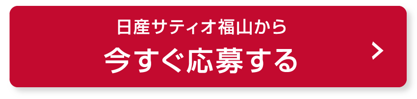 日産サティオ福山から今すぐ応募する PC