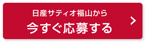 日産サティオ福山から今すぐ応募する スマホ