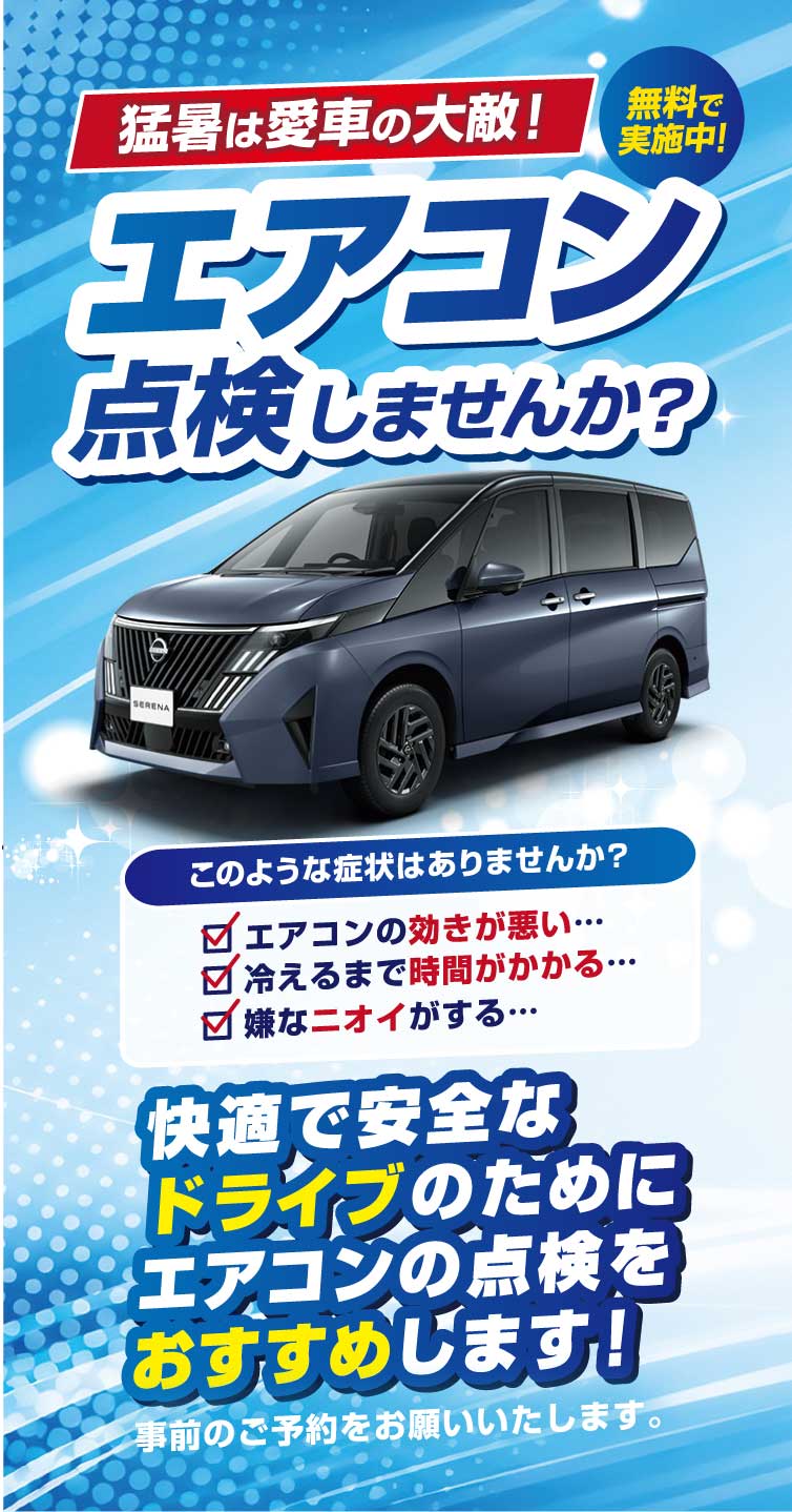 エアコン点検しませんか？