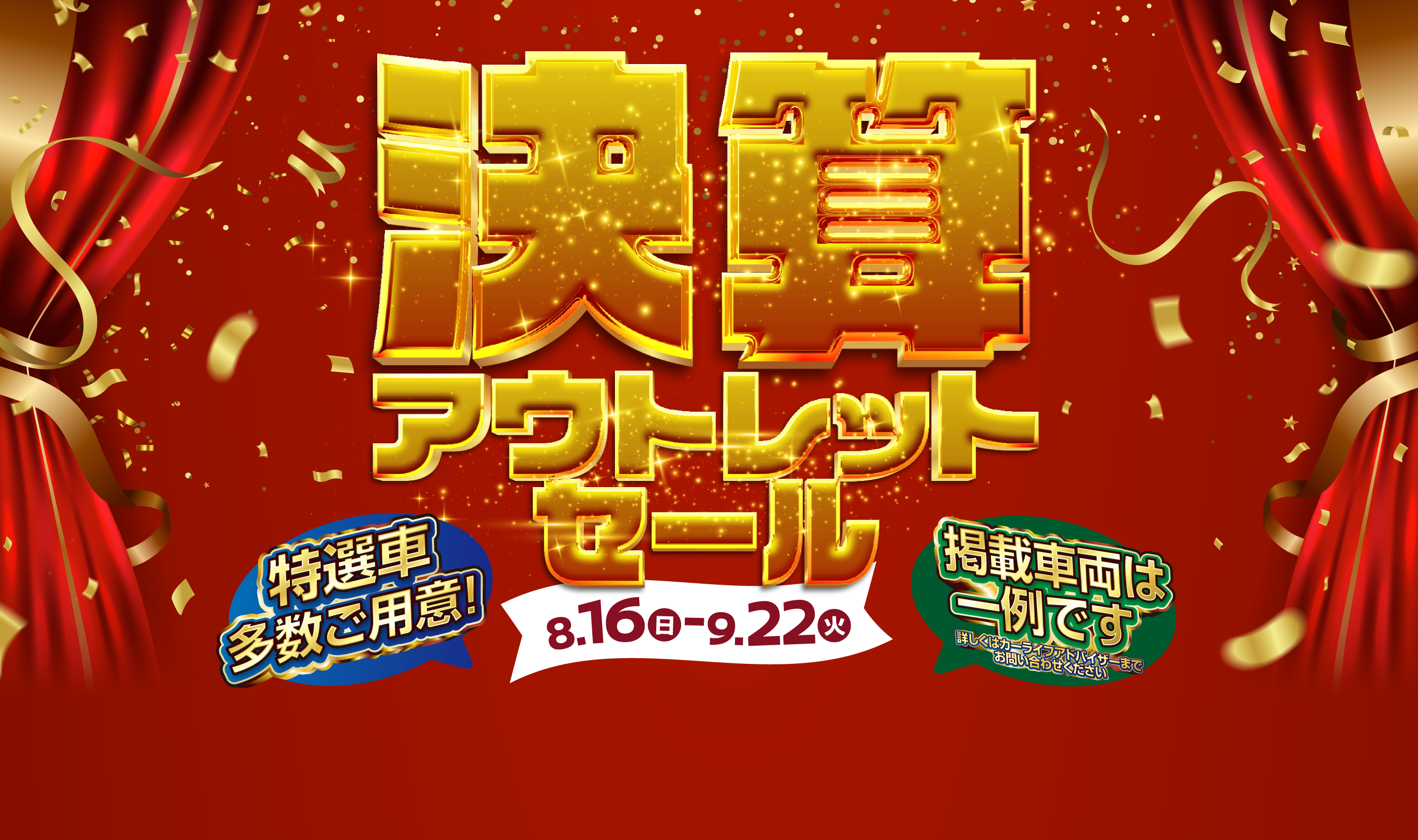 決算アウトレットセール