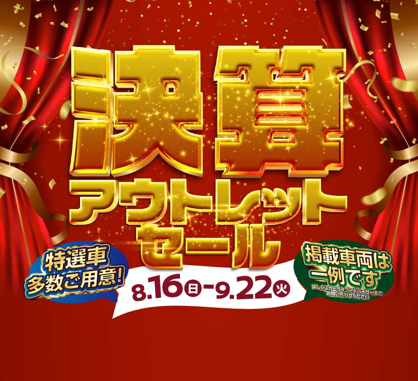 決算アウトレットセール