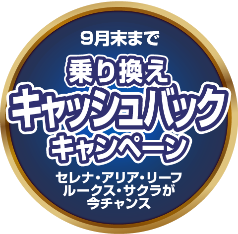 乗換キャッシュバックキャンペーン